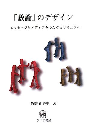 「議論」のデザイン メッセージとメディアをつなぐカリキュラム