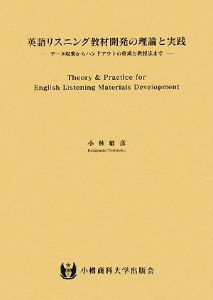 英語リスニング教材開発の理論と実践 データ収集からハンドアウトの作成と教授法まで