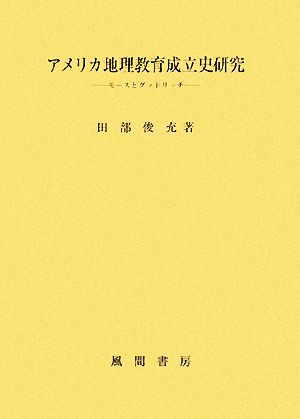 アメリカ地理教育成立史研究 モースとグッドリッチ