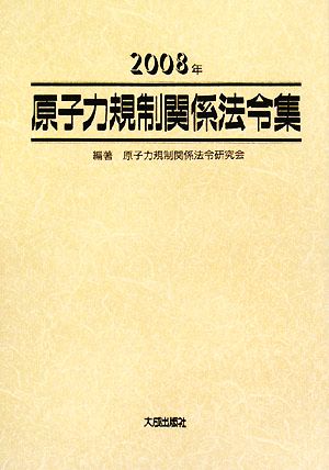 原子力規制関係法令集(2008年)