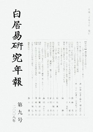 白居易研究年報(第9号)