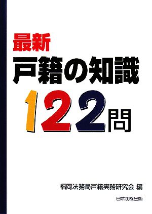 最新 戸籍の知識122問