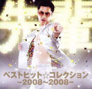 ベストヒット☆コレクション-2008～2008-