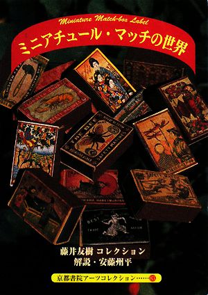 ミニアチュールマッチの世界 藤井友樹コレクション 京都書院文庫アーツコレクション