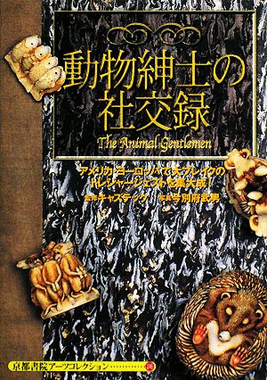 動物紳士の社交録 京都書院文庫アーツコレクション