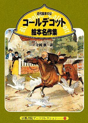 コールデコット絵本名作集 近代絵本の父 京都書院文庫アーツコレクション