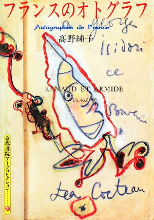 フランスのオトグラフ京都書院文庫アーツコレクション