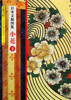 日本文様図集 小花(下) 京都書院文庫アーツコレクション