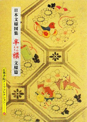 日本文様図集 半襟(文様編) 京都書院文庫アーツコレクション