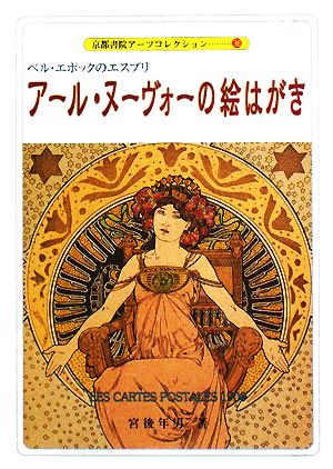 アール・ヌーヴォーの絵はがき ベル・エポックのエスプリ 京都書院文庫アーツコレクション