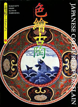 色繪古陶 京都書院文庫アーツコレクション