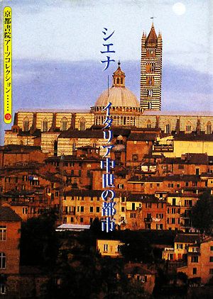 シエナ イタリア中世の都市 京都書院文庫アーツコレクション