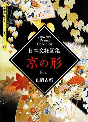 日本文様図集 京の形 京都書院文庫アーツコレクション