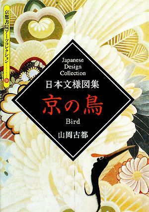 日本文様図集 京の鳥 京都書院文庫アーツコレクション