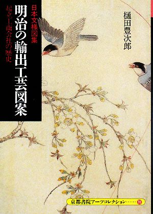 日本文様図集 明治の輸出工芸図案 起立工商会社の歴史 京都書院文庫アーツコレクション