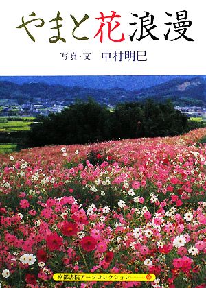 やまと花浪漫 京都書院アーツコレクション