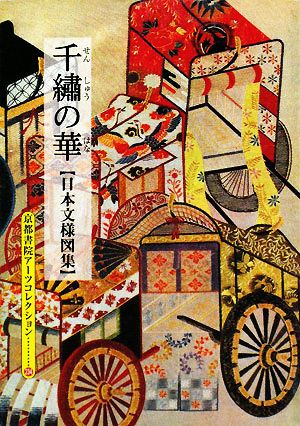 日本文様図集 千繍の華 京都書院文庫アーツコレクション