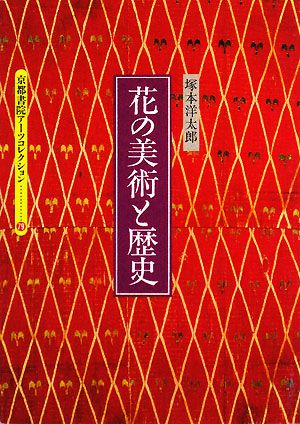 花の美術と歴史 京都書院文庫アーツコレクション