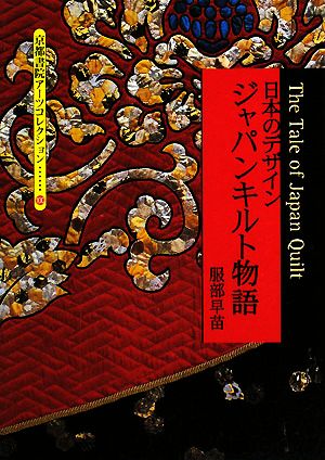 日本のデザイン・ジャパンキルト物語 京都書院文庫アーツコレクション