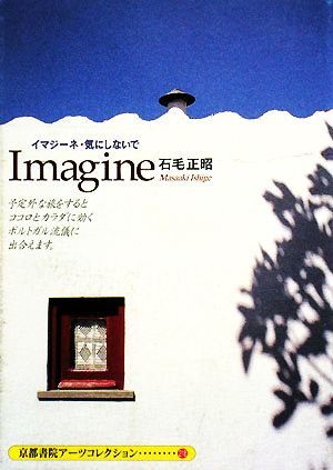 Imagine イマジーネ・気にしないで 京都書院アーツコレクション