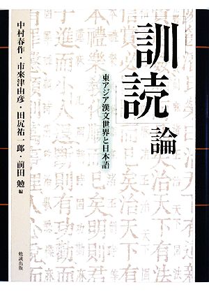 「訓読」論東アジア漢文世界と日本語