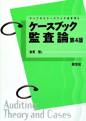 ケースブック監査論 ライブラリケースブック会計学6