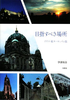 目指すべき場所 ドイツ・東ヨーロッパの旅