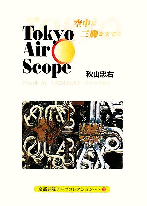TOKYO AIR SCOPE空中に三脚を立てる京都書院アーツコレクション