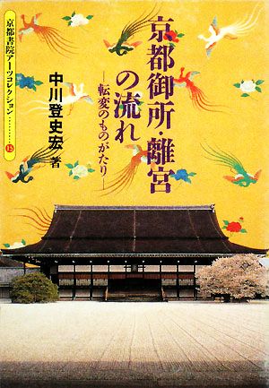 京都御所・離宮の流れ 転変のものがたり 京都書院文庫アーツコレクション