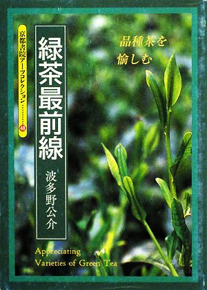 緑茶最前線 品種茶を愉しむ 京都書院文庫アーツコレクション