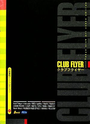 CLUB FLYER 京都書院文庫アーツコレクション