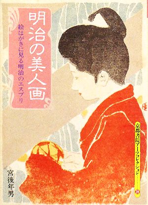 明治の美人画 絵はがきに見る明治のエスプリ 京都書院文庫アーツコレクション