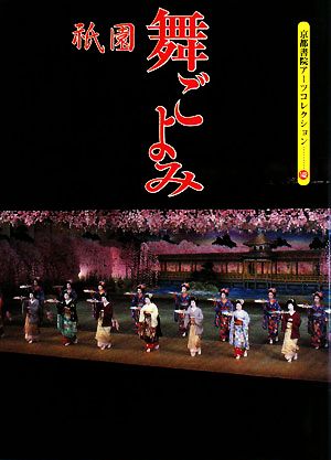 祇園・舞ごよみ京都書院アーツコレクション