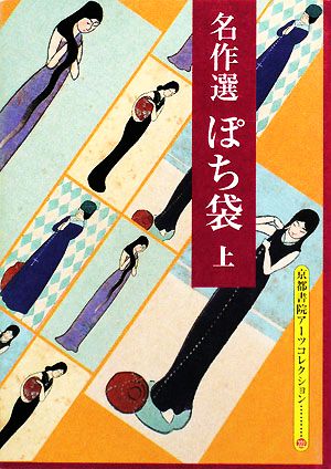 名作選 ぽち袋(上) 京都書院文庫アーツコレクション