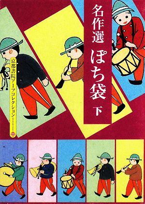 名作選 ぽち袋(下) 京都書院文庫アーツコレクション