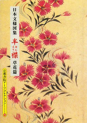 日本文様図集 半襟(草花篇) 京都書院文庫アーツコレクション