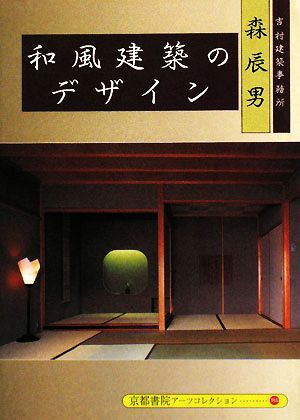 和風建築のデザイン 京都書院文庫アーツコレクション