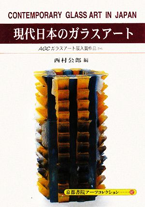 現代日本のガラスアート 京都書院文庫アーツコレクション