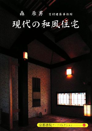 現代の和風住宅 京都書院文庫アーツコレクション