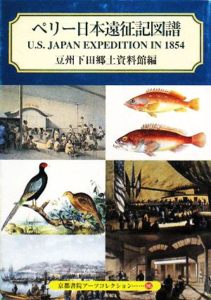 ペリー日本遠征記図譜 京都書院文庫アーツコレクション