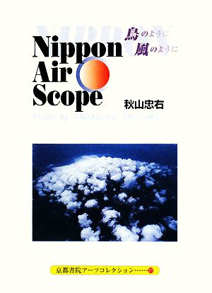 NIPPON AIR SCOPE 鳥のように風のように京都書院アーツコレクション
