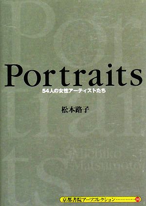 Portraits 54人の女性アーティストたち 京都書院アーツコレクション