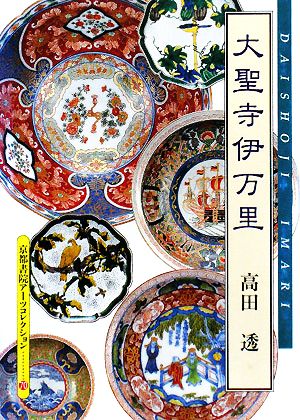 大聖寺伊万里 京都書院文庫アーツコレクション