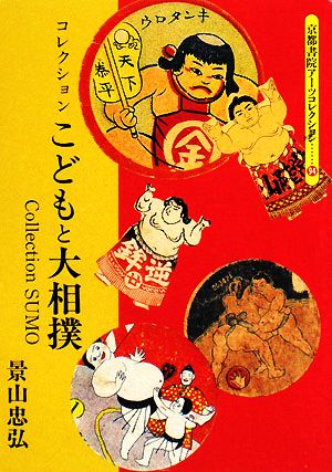 こどもと大相撲 コレクション 京都書院文庫アーツコレクション