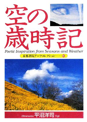 空の歳時記 京都書院アーツコレクション