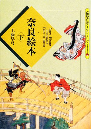 奈良絵本(下) 京都書院文庫アーツコレクション