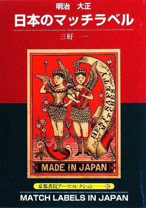 明治・大正 日本のマッチラベル 京都書院文庫アーツコレクション