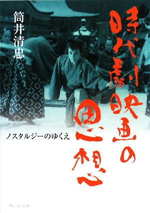 時代劇映画の思想 ノスタルジーのゆくえ ウェッジ文庫