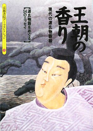 王朝の香り 現代の源氏物語絵 源氏物語をめぐる54のエッセイ 京都書院文庫アーツコレクション