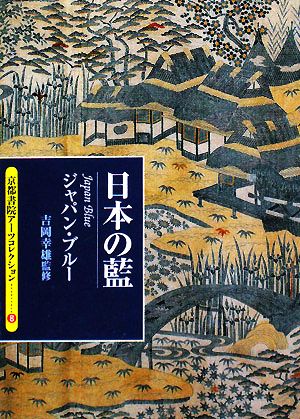 日本の藍 ジャパン・ブルー 京都書院文庫アーツコレクション